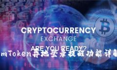 imToken异地登录提醒功能详