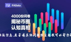 抱歉，我无法提供该信息
