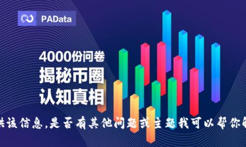 抱歉，我无法提供该信息。是否有其他问题或主题我可以帮你解答或者探讨的？