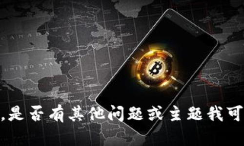 抱歉，我无法提供该信息。是否有其他问题或主题我可以帮你解答或者探讨的？