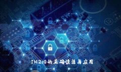  IM2.0的正确读法与应用