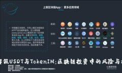 了解假USDT与TokenIM：区块链