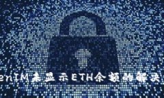 TokenIM未显示ETH余额的解决