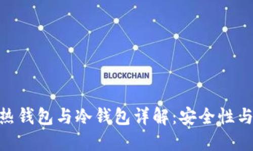 imToken热钱包与冷钱包详解：安全性与使用攻略