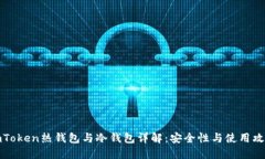 imToken热钱包与冷钱包详解