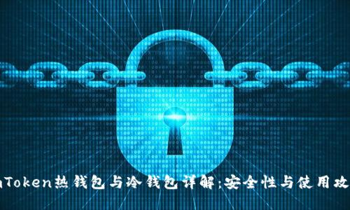 imToken热钱包与冷钱包详解：安全性与使用攻略