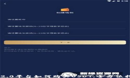 
IM2.0平台如何购买USDT：全方位指南