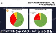 IM2.0平台如何购买USDT：全