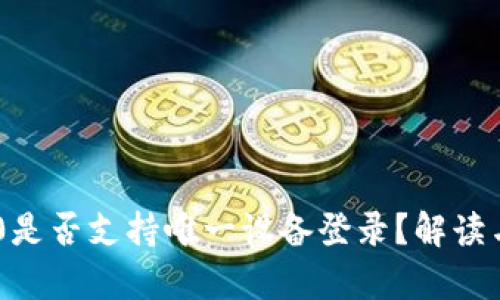 IM2.0是否支持唯一设备登录？解读与分析