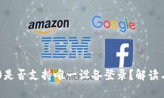 IM2.0是否支持唯一设备登录