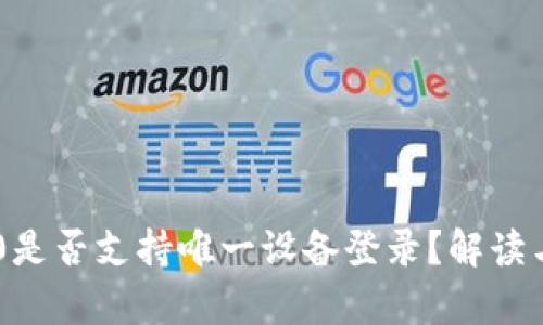 IM2.0是否支持唯一设备登录？解读与分析