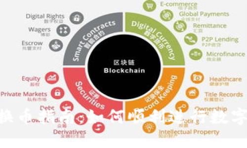 Tokenim换币指南：如何顺利进行数字货币兑换