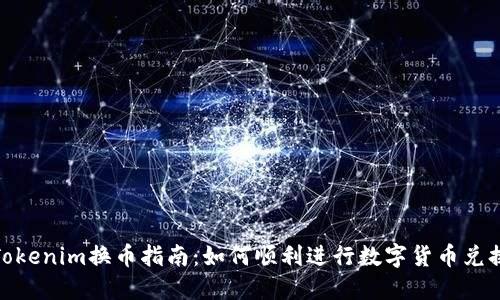 Tokenim换币指南：如何顺利进行数字货币兑换