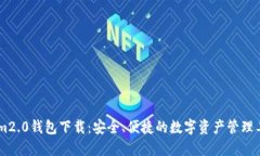 : im2.0钱包下载：安全、便