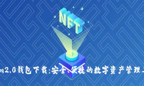 : im2.0钱包下载：安全、便捷的数字资产管理工具