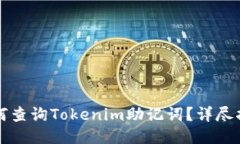 如何查询Tokenim助记词？详