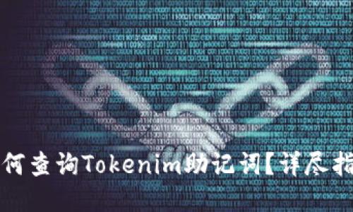 如何查询Tokenim助记词？详尽指南