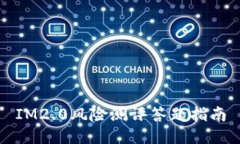 IM2.0风险测评答题指南
