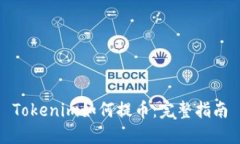 Tokenim如何提币：完整指南