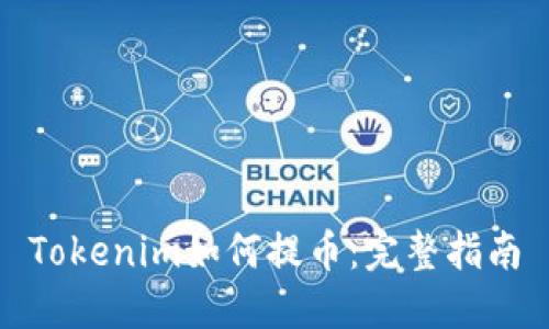 Tokenim如何提币：完整指南