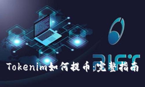 Tokenim如何提币：完整指南