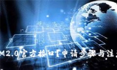 如何申请IM2.0官方接口？申