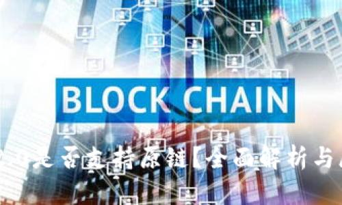 IM2.0是否支持原链？全面解析与展望