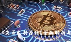 IM2.0是否支持原链？全面解
