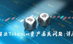 如何解决Tokenim资产丢失问