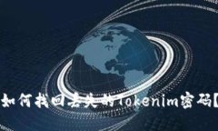 如何找回丢失的Tokenim密码