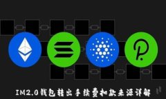 IM2.0钱包转出手续费扣款来