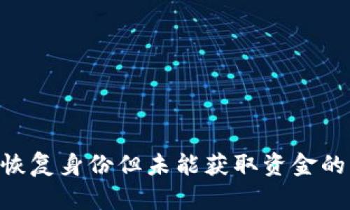 Tokenim恢复身份但未能获取资金的解决方案