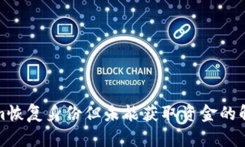 Tokenim恢复身份但未能获取资金的解决方案