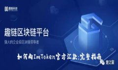 如何向ImToken官方汇款：完