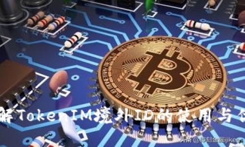 了解TokenIM境外ID的使用与优势