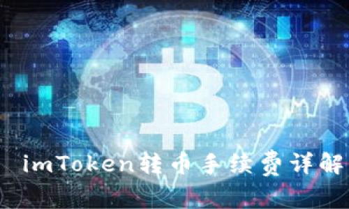  imToken转币手续费详解