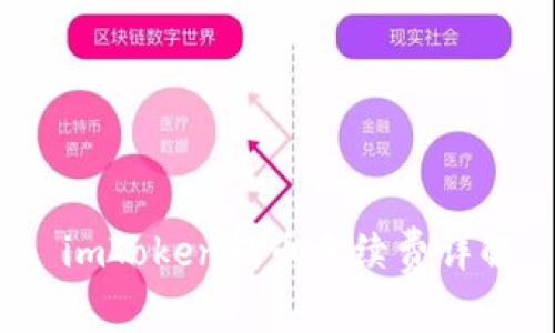 imToken转币手续费详解
