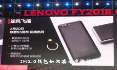 IM2.0钱包如何存币步骤详解