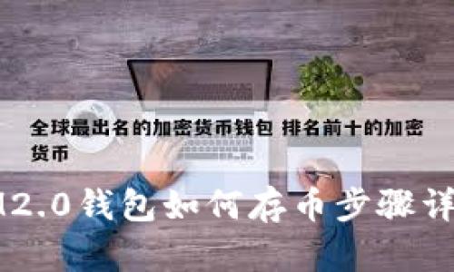 IM2.0钱包如何存币步骤详解