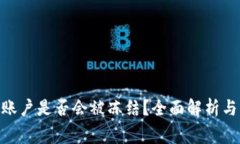 imToken账户是否会被冻结？