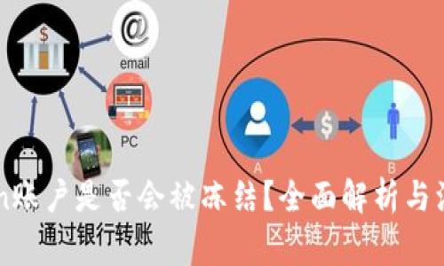 imToken账户是否会被冻结？全面解析与注意事项
