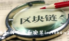 华为手机如何下载和安装