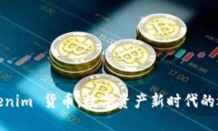 Tokenim 货币：数字资产新时