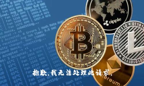 抱歉，我无法处理此请求。