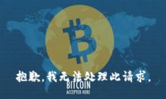 抱歉，我无法处理此请求