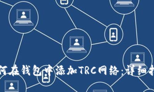如何在钱包中添加TRC网络：详细指南