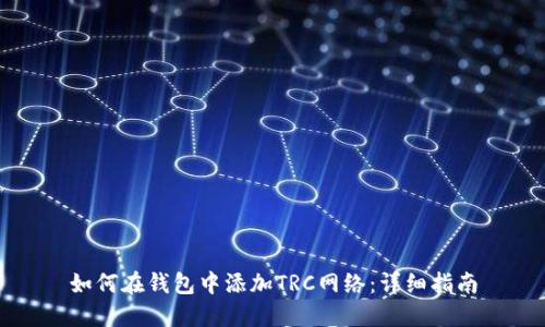 如何在钱包中添加TRC网络：详细指南