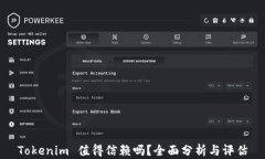 Tokenim 值得信赖吗？全面分