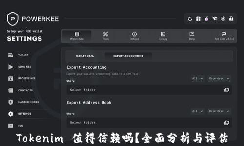
Tokenim 值得信赖吗？全面分析与评估