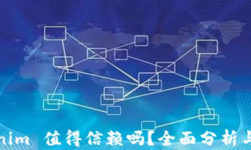 
Tokenim 值得信赖吗？全面分析与评估